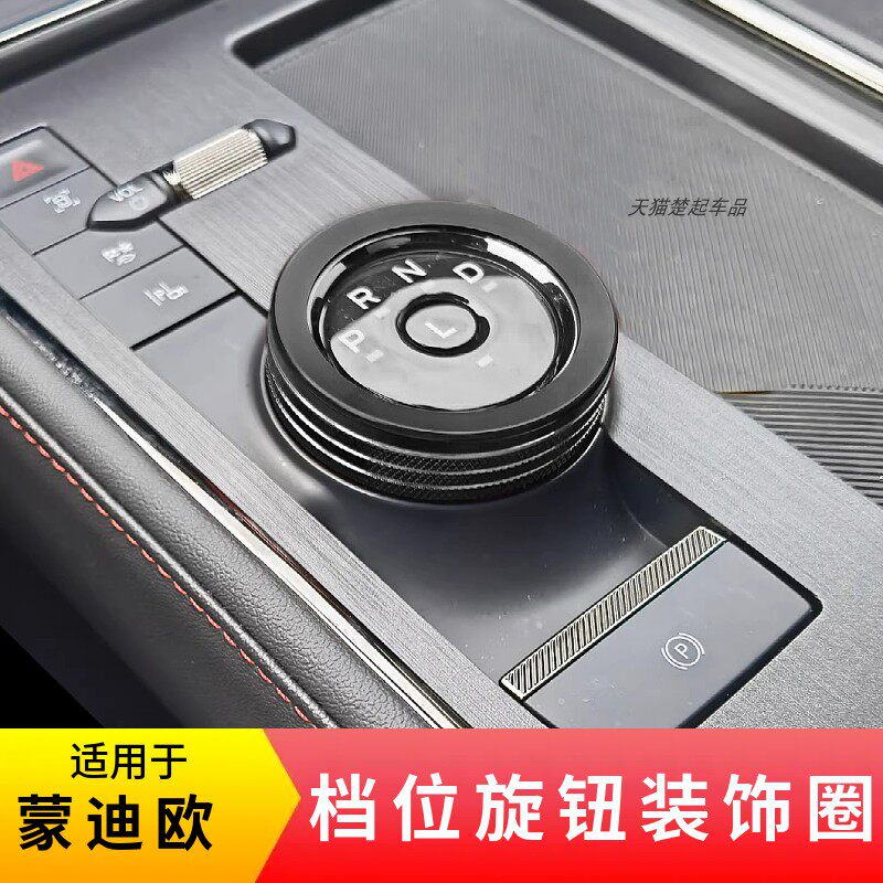 适用蒙迪欧换挡旋钮装饰圈