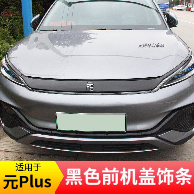 适用比亚迪元Plus黑色前机盖饰条