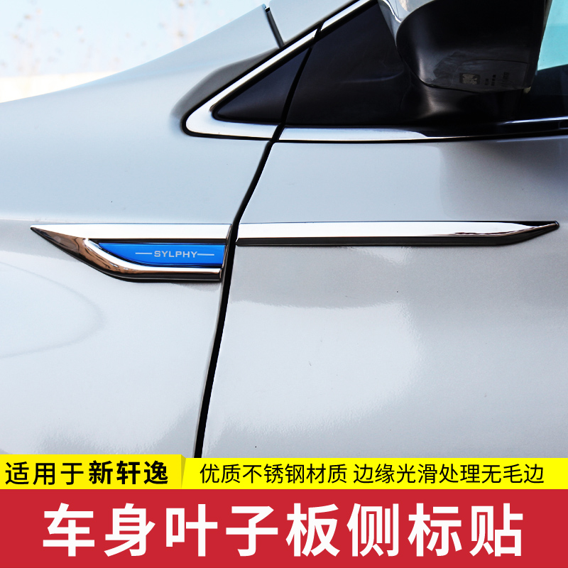 适用于12-21/22款14代新轩逸经典叶子板侧标贴车身改装装饰车标贴高性价比高么？