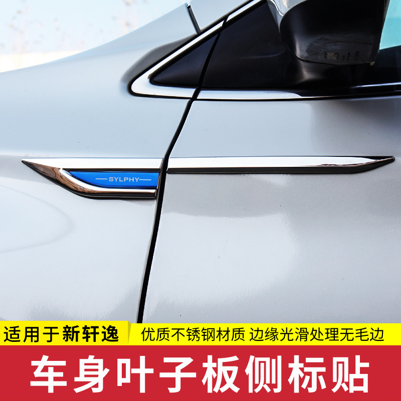 适用于12-23/24款14代新轩逸经典叶子板侧身贴车身改装装饰车身贴