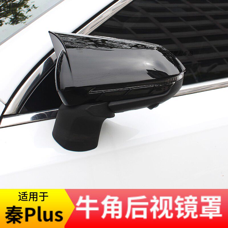适用秦Plus/驱逐舰05牛角罩