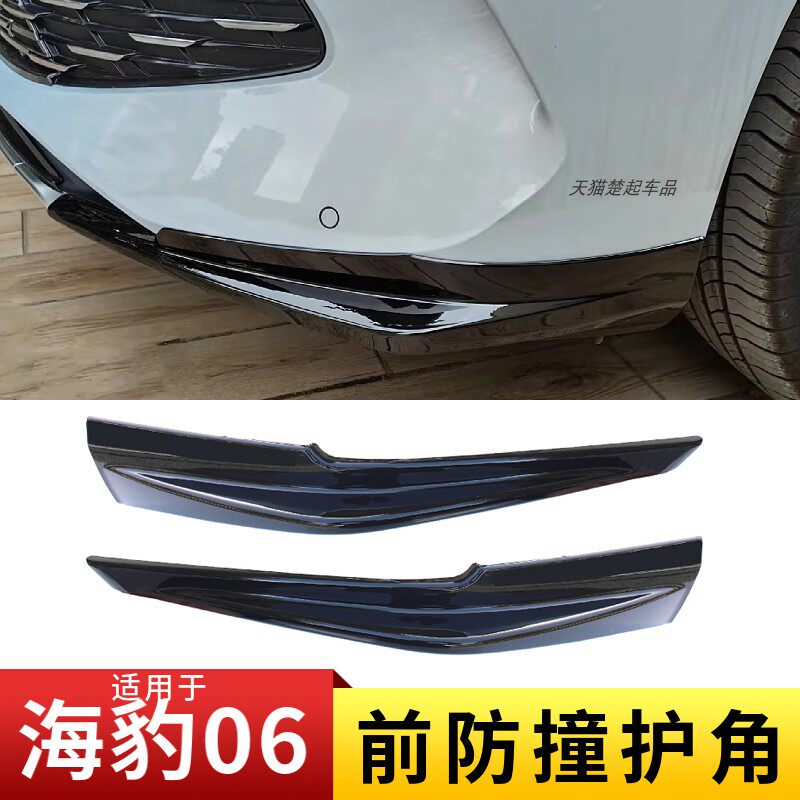 适用比亚迪海豹06前护角装饰