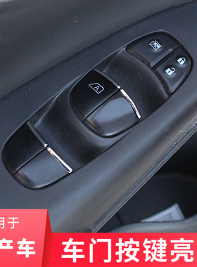 适用于日产轩逸奇骏逍客天籁骐达内饰改装车门玻璃按键亮片贴装饰