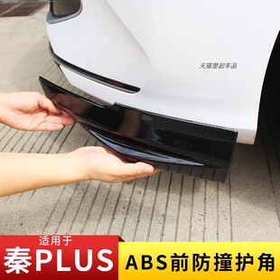 适用比亚迪秦PLUS前护角包角前铲唇保险杠防撞条前脸装饰改装黑化