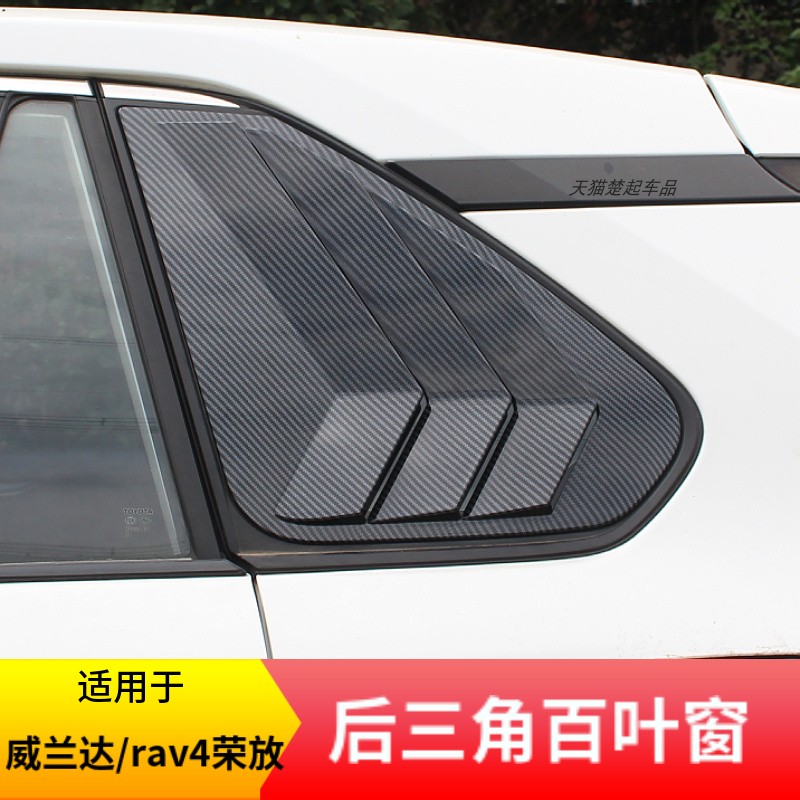 适用威兰达rav4荣放后三角百叶窗