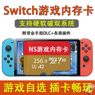 switch游戏存储卡自选装满NS游戏储存卡支持TX大气层系统TF卡512G