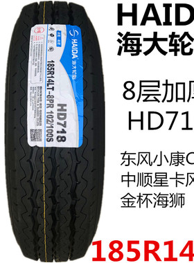 海大轮胎 185R14LT/C HD718 8层长安跨越神骐睿行东风小康C37原装