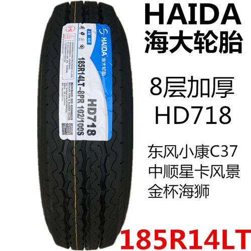 海大轮胎 185R14LT/C HD718 8层长安跨越神骐睿行东风小康C37原装