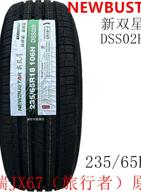 奇瑞捷途JX67旅行者原配原装轮胎新双星 235/65R18 106H DSS02R