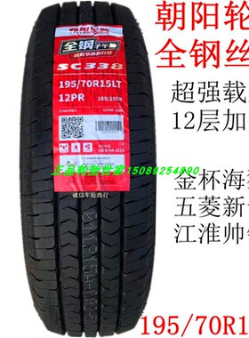 朝阳正新全钢丝轮胎195/70R15LT/C 12层金杯海狮帅铃五菱新卡征程