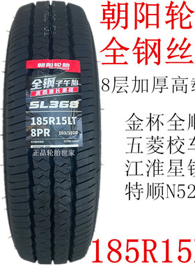 朝阳轮胎 185R15LT/C 8层全钢丝胎 全顺江淮星悦五菱校车特顺N520