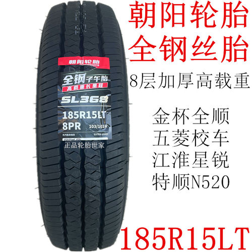 朝阳轮胎 185R15LT/C 8层全钢丝胎 全顺江淮星悦五菱校车特顺N520