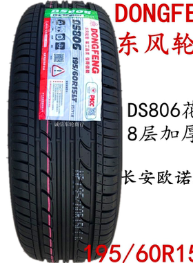 东风轮胎 195/60R15LT 95/91R DS806 8层 长安欧诺S原装配套轮胎