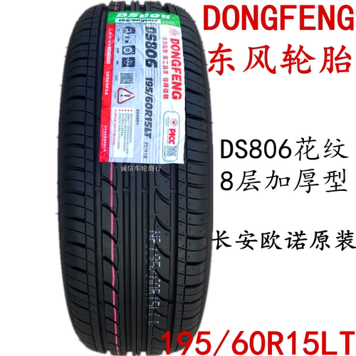 东风轮胎 195/60R15LT 95/91R DS806 8层 长安欧诺S原装配套轮胎