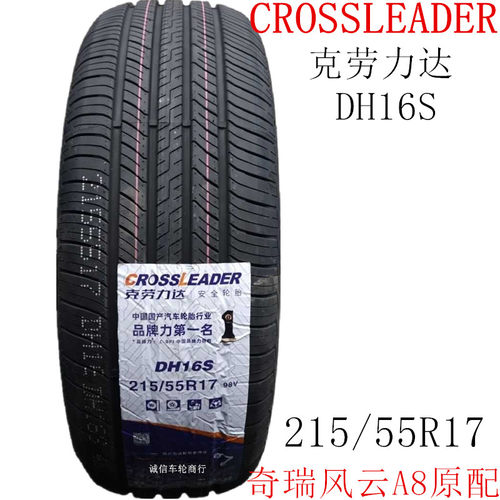 奇瑞风云A8原配原厂轮胎克劳力达CROSSLEADER 215/55R17 98VDH16S
