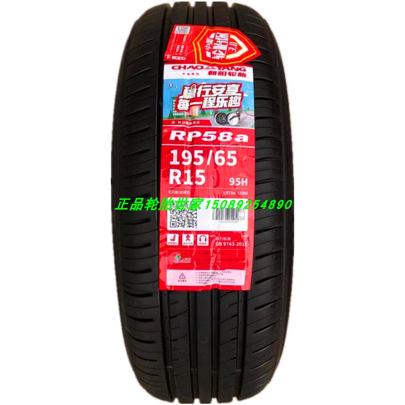 朝阳轮胎195/65r15 95h宝来福克斯标志307马自达3 江淮瑞风m3原配