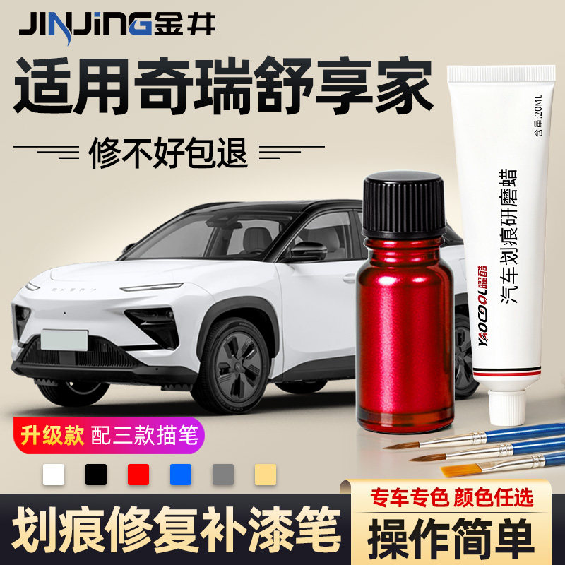 金井奇瑞舒享家补漆笔划痕修复