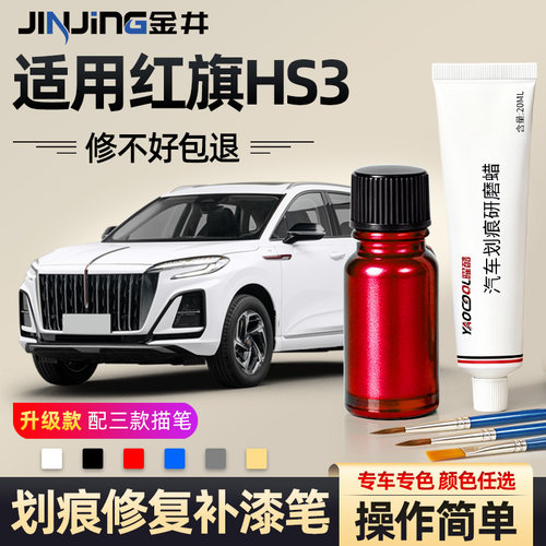 金井红旗hS3补漆笔划痕修复