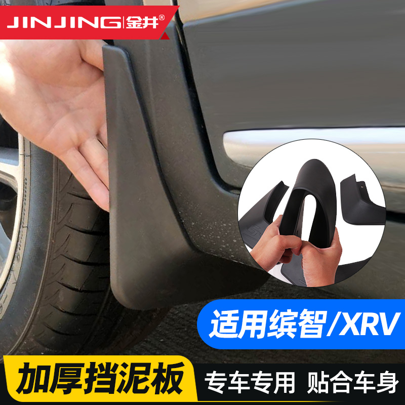 缤智挡泥板东风XRV改装专用配件