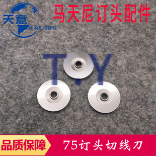 马天尼骑钉龙配件75钉头切刀片钉头配件圆刀片 钉头切线刀 印刷机