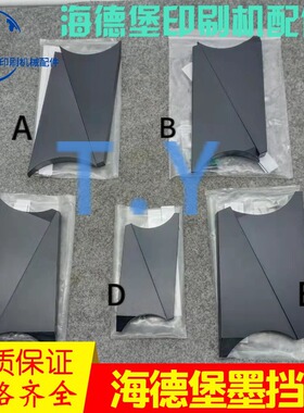海德堡SM102 CD102 CD74 SM74 SM52墨挡挡墨板墨斗三角板墨槽挡板
