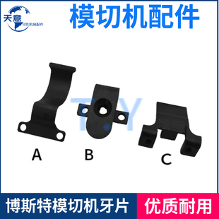 模切机配件长荣有恒博斯特1020全自动模切压痕啤机咬上牙片压板座