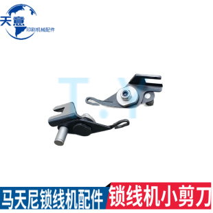 锁线机钩针勾爪阿斯达锁线机割线刀剪刀马天尼锁线机订书底针直针