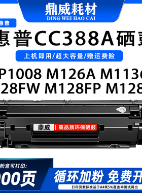 适用惠普M1136打印机硒鼓M126A/M128FW/P1008打印机CC388A硒鼓