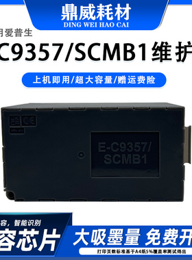 适用爱普生C9357废墨仓P700 P704 P706 P708 PX1V P900 P9维护箱