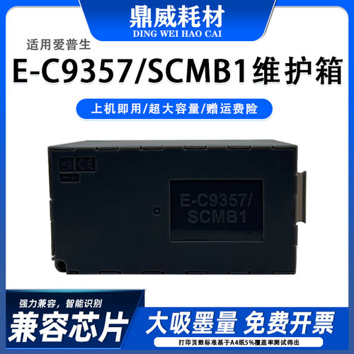 适用爱普生C9357废墨仓P700 P704 P706 P708 PX1V P900 P9维护箱