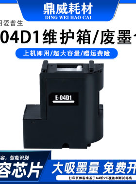 适用爱普生L6468废墨仓L6460 L6490 L6498L6279打印机E04D1维护箱