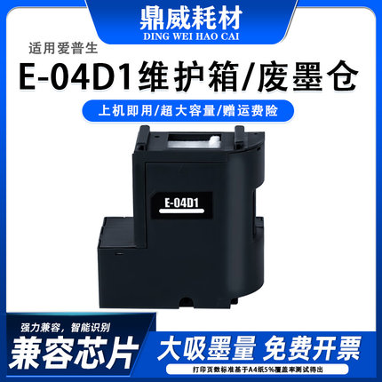 适用爱普生L6468废墨仓L6460 L6490 L6498L6279打印机E04D1维护箱