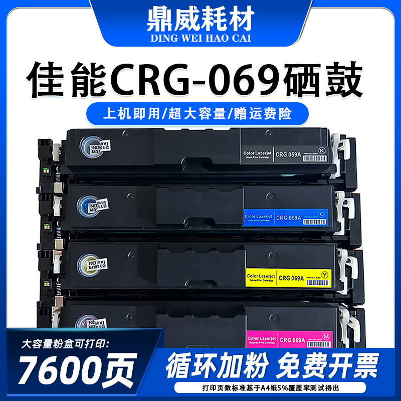 适用佳能CRG069硒鼓MF752CdwLBP673Cdn 674Cx mf756Cx 打印机粉盒