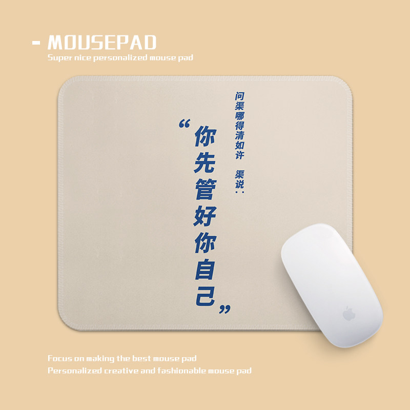 管好你自己个性文字鼠标垫恶搞小号锁边笔记本电脑桌垫子防滑加厚