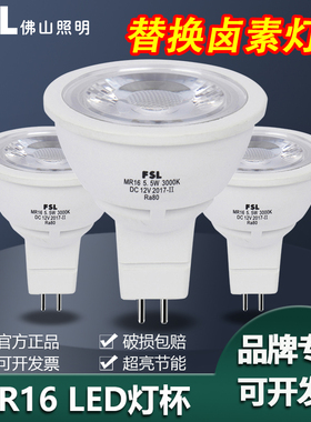 佛山照明LED灯杯 MR16射灯光源超亮节能GU5.3插脚灯泡高压220V12V