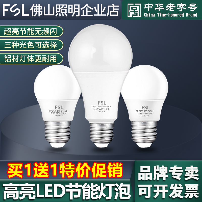 佛山照明LED灯泡超亮节能买1送1