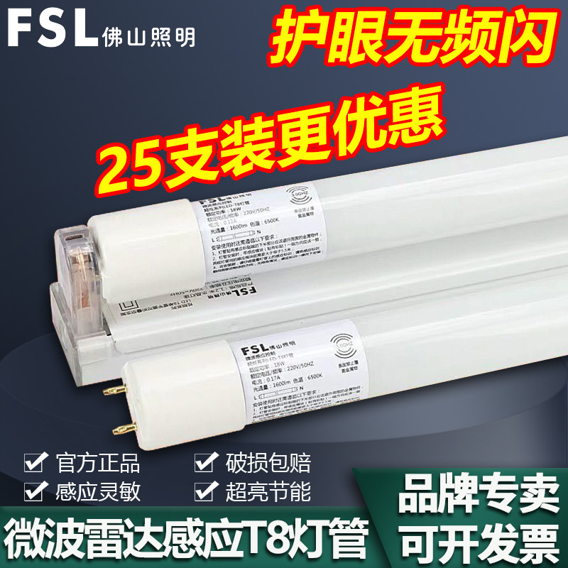 FSL佛山照明LED灯管微波人体感应T8光管1.2米18W停车场智能感应灯,家装灯饰光源,LED灯管,淘宝优惠券,粉丝福利购,淘宝优惠卷
