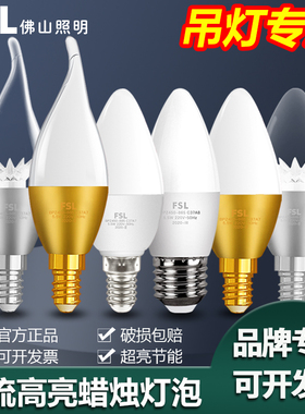 FSL佛山照明led蜡烛灯泡E14螺口尖泡e27超亮节能灯白光水晶吊灯泡