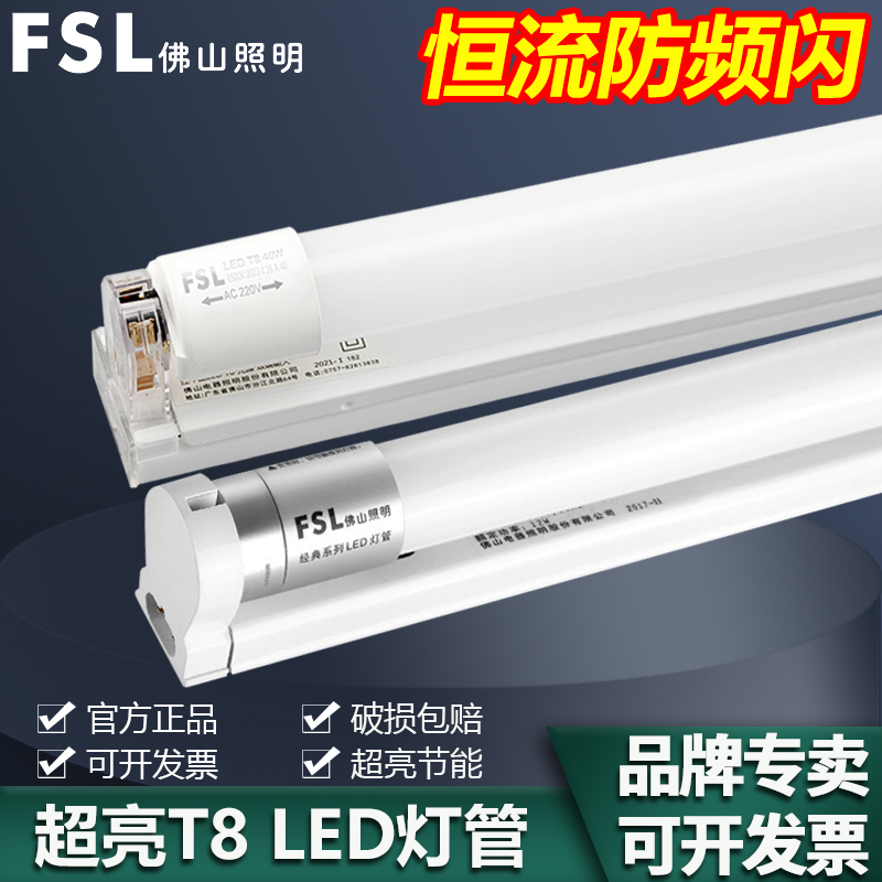 FSL佛山照明LED灯管T8一体化全套支架光管超亮节能日光灯管1.2米-封面