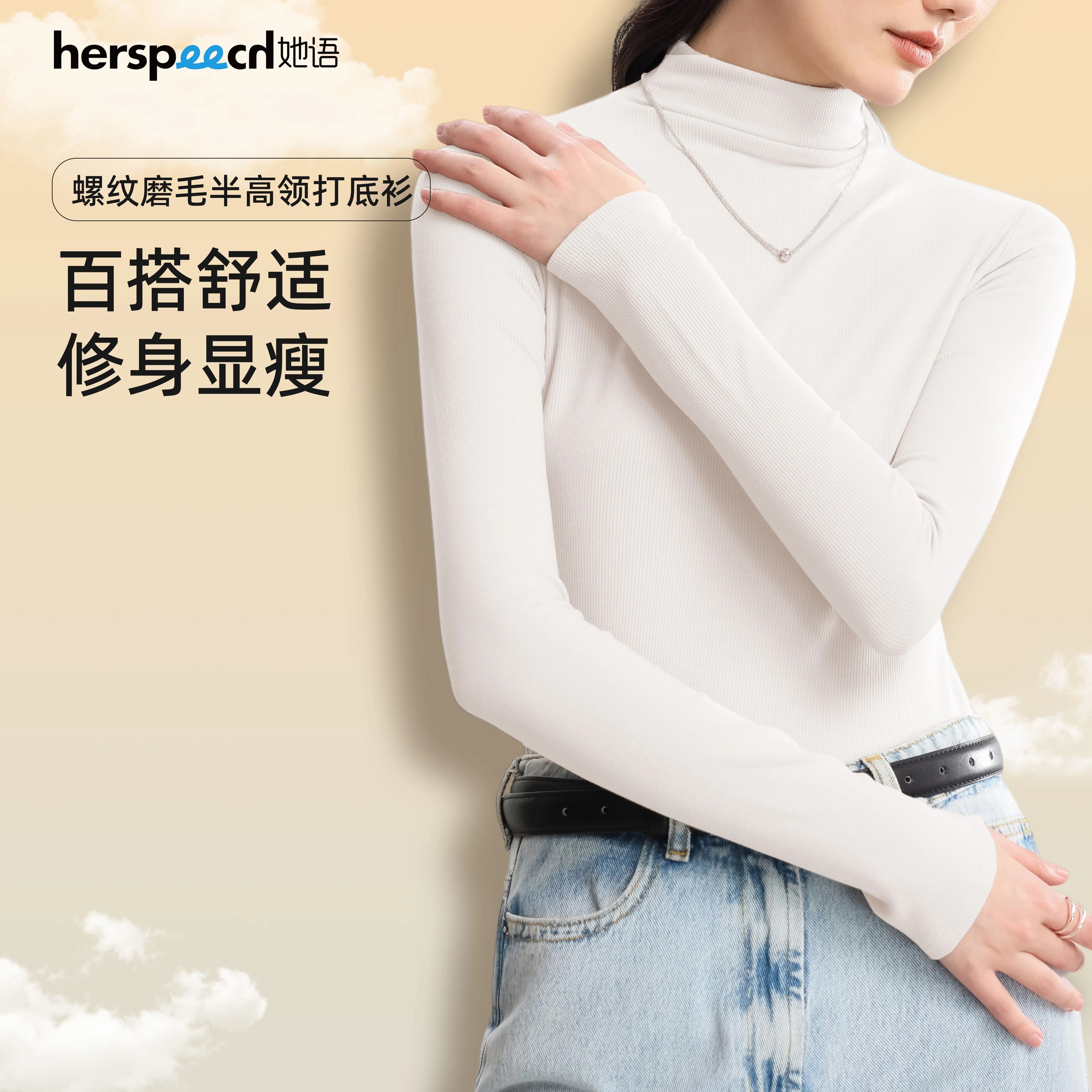 HERSPEECH她语秋冬百搭螺纹磨毛长袖针织舒适修身半高领打底衫