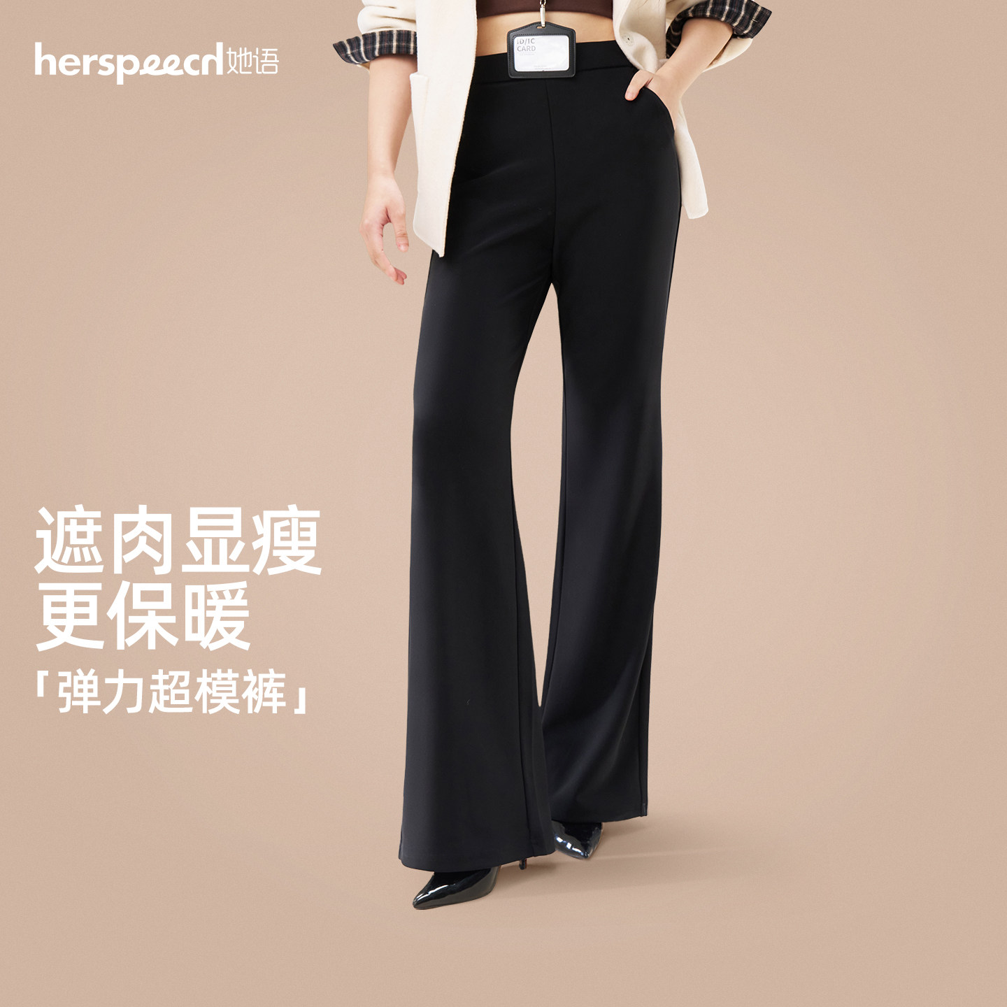 HERSPEECH她语2026年秋新款显瘦西装裤女长款弹力黑色直筒微喇裤