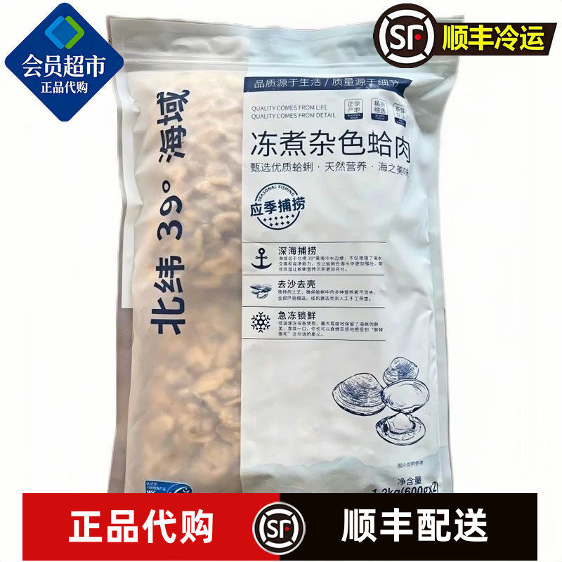 SAM会员代购冻煮杂色蛤肉急冻海鲜1.2kg花蛤肉无沙泥 顺丰冷运