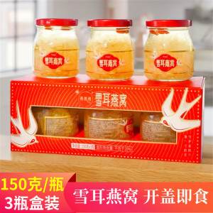 燕微微雪耳燕窝150g*3瓶盒装开盖即食免煮鲜炖燕窝羹银耳羹饮品