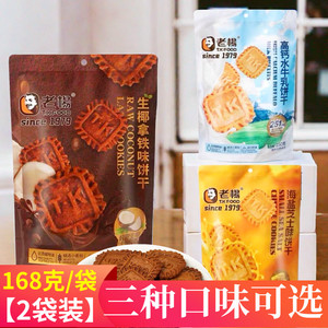 老杨海盐芝士味生椰拿铁高钙水牛乳饼干168g小方饼办公室休闲零食