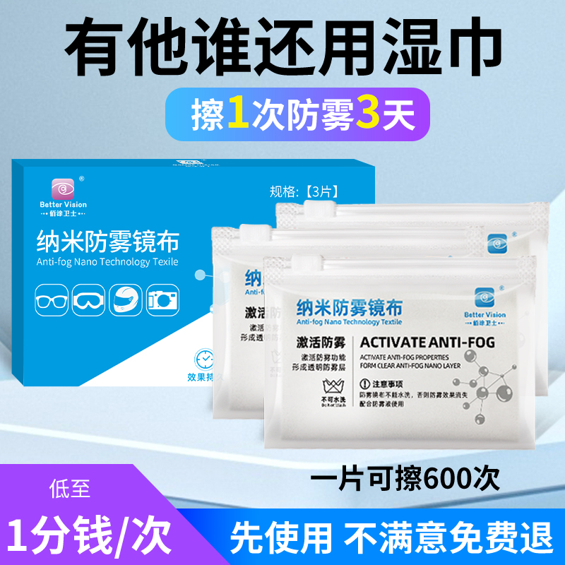 BetterVision防雾眼镜布专业高档纳米防雾擦眼镜布清洁湿巾防起雾