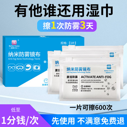 BetterVision防雾眼镜布专业高档纳米防雾擦眼镜布清洁湿巾防起雾