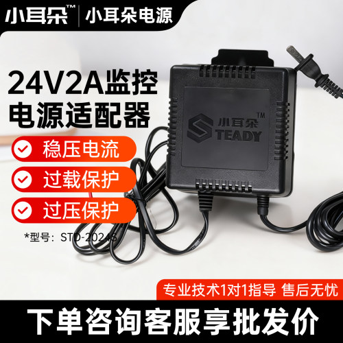 东莞小耳朵24V2A电源球机适配器