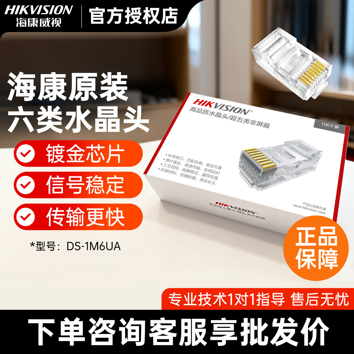 海康威视六类水晶头DS-1M6UA监控工程专用弯折不断非屏蔽100个/盒