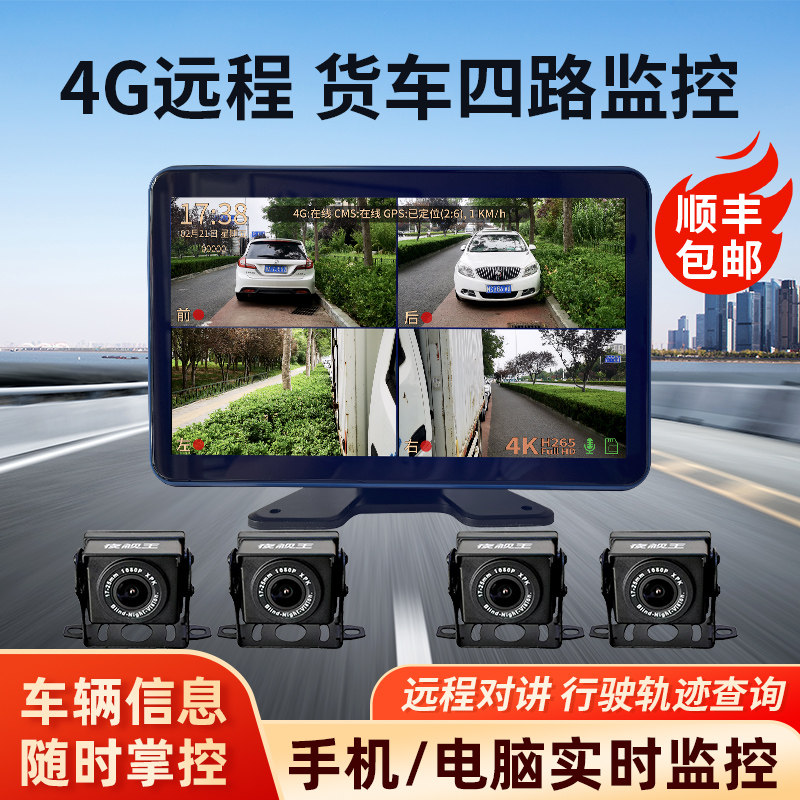 货车四路监控记录仪全彩倒车影像高清夜视4g手机远程电脑定位车队