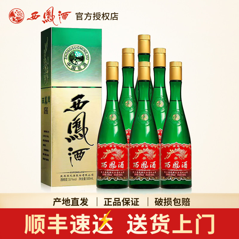 西凤酒55度升级版绿瓶凤香型经典高脖陕西白酒整箱6瓶